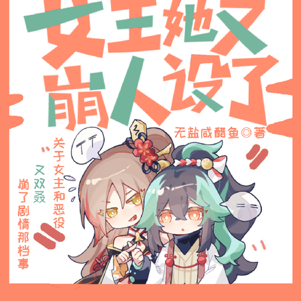 恶女酱！女主她又崩人设了