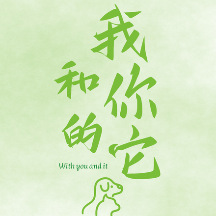 我和你的它