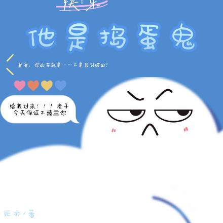 他是捣蛋鬼