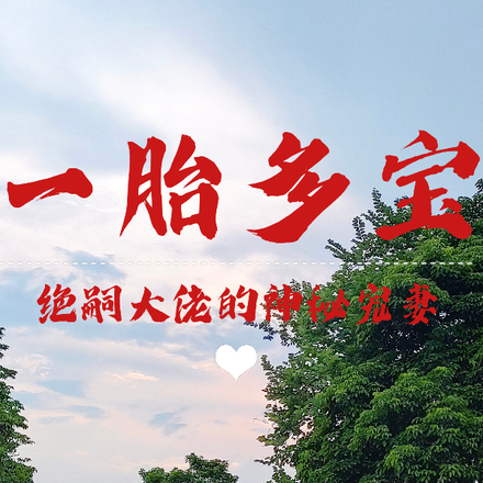 一胎多宝,绝嗣大佬的神秘宠妻