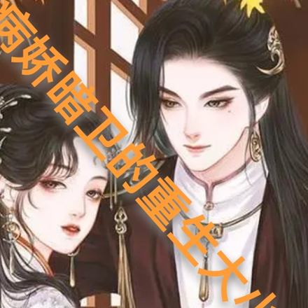 病娇暗卫的重生大小姐
