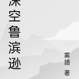 深空鲁滨逊