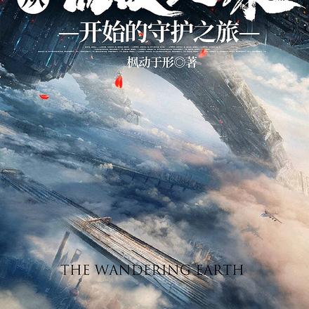 从流浪地球开始的守护之旅