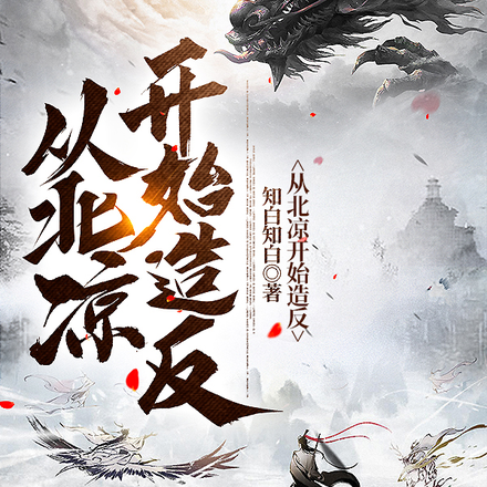 从北凉开始造反