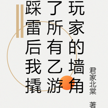 踩雷后我撬了所有乙游玩家的墙角