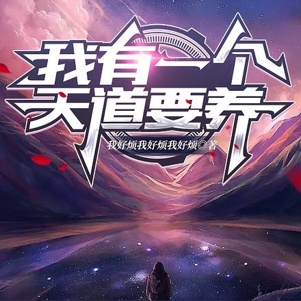 我有一个天道要养