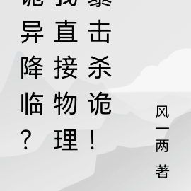 诡异降临？我直接物理暴击杀诡！