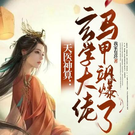 天医神算:玄学大佬马甲飒爆了