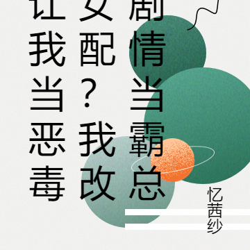 让我当恶毒女配?我改剧情当霸总