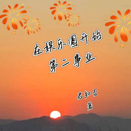 在娱乐圈开始第二事业