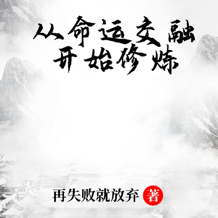 从命运交融开始修炼