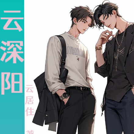 云深阳