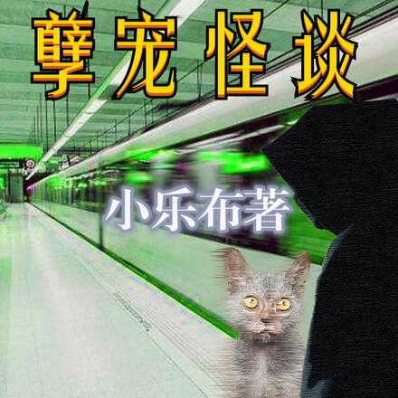 孽宠怪谈