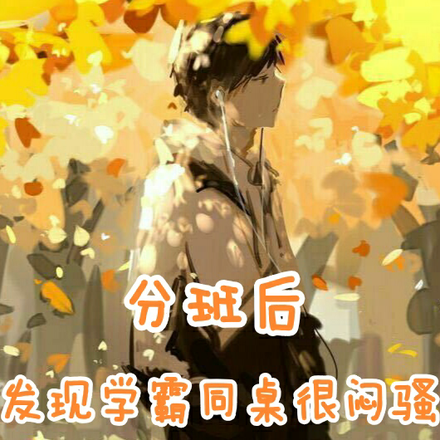 分班后发现学霸同桌很闷骚