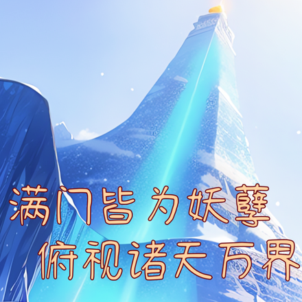 满门皆为妖孽，俯视诸天万界