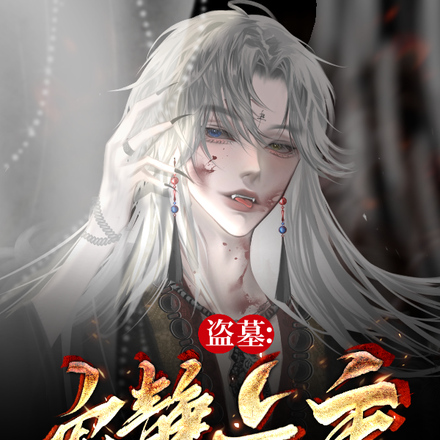盗墓:寂静之主