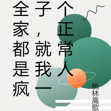 全家都是疯子,就我一个正常人