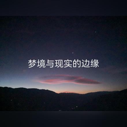 梦境与现实的边缘