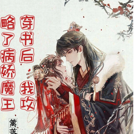 穿书后,我攻略了病娇魔王