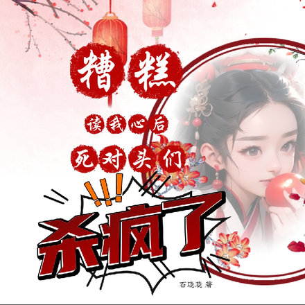 糟糕!读我心后,死对头们杀疯了