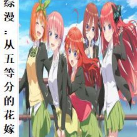 综漫:从五等分的花嫁开始