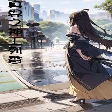 重生修真界之神王列香