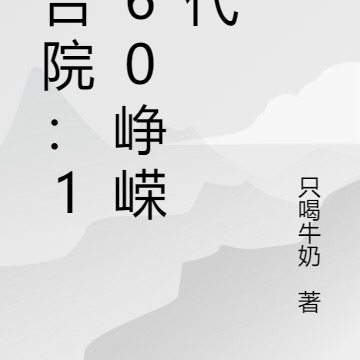 四合院:1960峥嵘年代