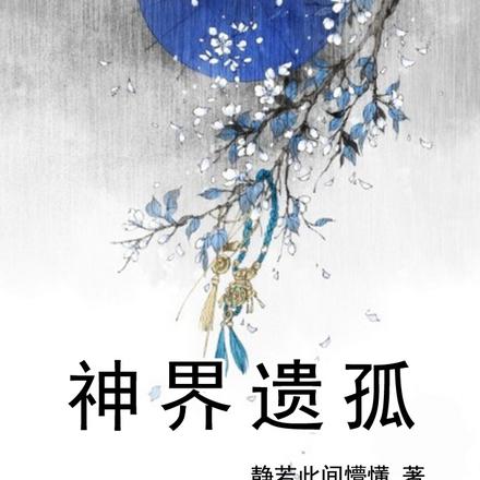 神界遗孤