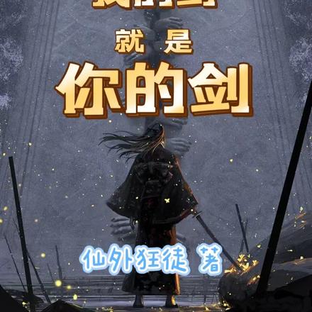 我的剑，就是你的剑