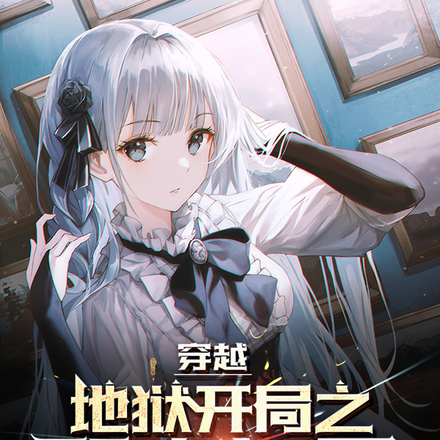 穿越:地狱开局之职高女厕