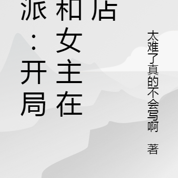 反派:开局我和龙王的女人在酒店