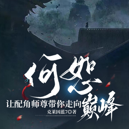 何恕：让配角师尊带你走向巅峰