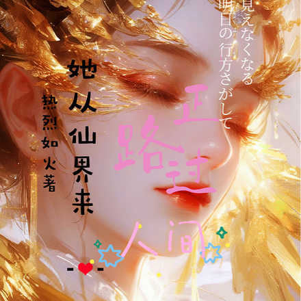 她从仙界来,正路过人间