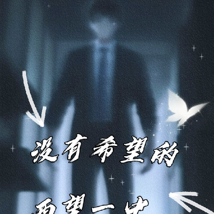 没有希望的西望一中