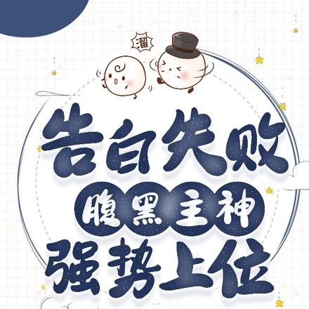 告白失败，腹黑主神强势上位