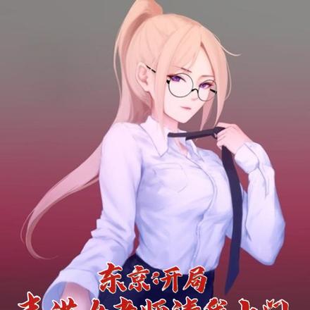 东京:开局丰满女老师请我上门