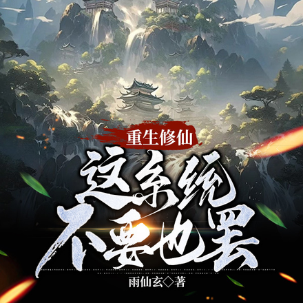 重生修仙：这系统不要也罢