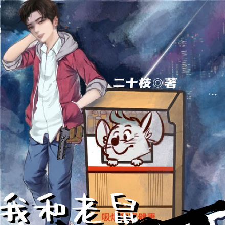 我和老鼠打天下
