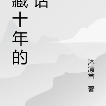 收藏十年的笑话