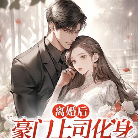 离婚后,豪门上司化身妻奴来宠我
