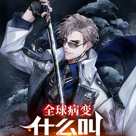 全球病变:什么叫极恶战神啊