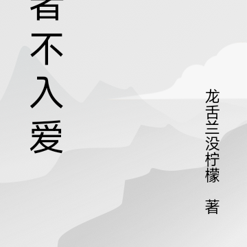 人到中年,智者不入爱河