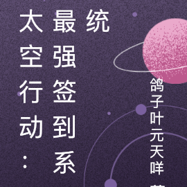 太空行动:最强签到系统