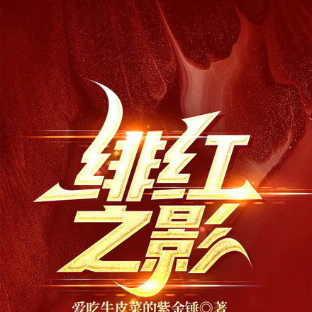 绯红之影