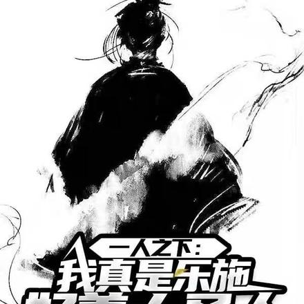 一人之下:我真是乐施好善大圣人