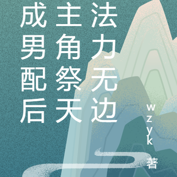 穿成男配后：主角祭天，法力无边