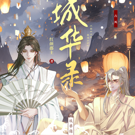 城华录
