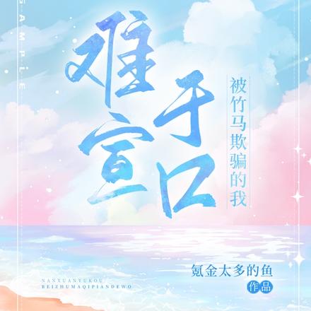 难宣于口：被竹马欺骗的我