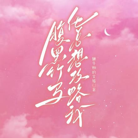 腹黑竹马他总想攻略我!