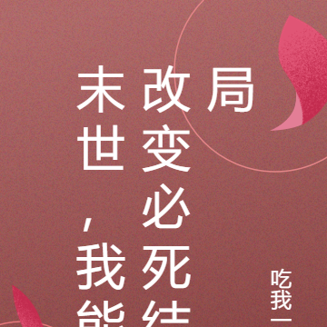 末世，我能改变必死结局
